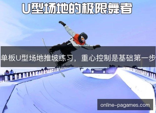 单板U型场地推坡练习，重心控制是基础第一步