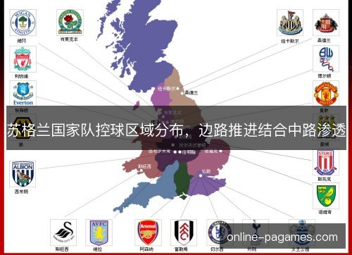 苏格兰国家队控球区域分布，边路推进结合中路渗透