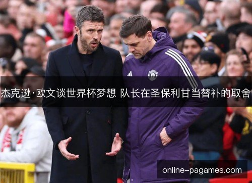 杰克逊·欧文谈世界杯梦想 队长在圣保利甘当替补的取舍 杰克逊·欧文谈世界杯梦想 队长在圣保利甘当替补的取舍