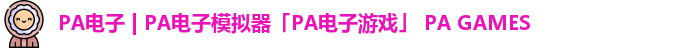 PA电子
